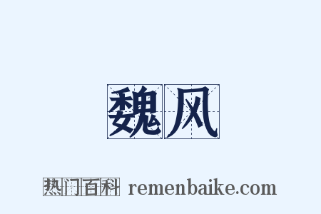 魏风是什么意思的图片